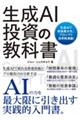生成AI投資の教科書
