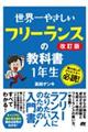 世界一やさしいフリーランスの教科書1年生 改訂版