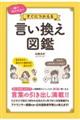 日本語のプロが教える できるオトナの言い換えずかん(仮)