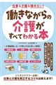 仕事も介護も諦めない!働きながらの介護がすべてわかる本