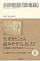 吉田松陰『留魂録』