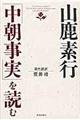 山鹿素行「中朝事実」を読む