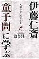 伊藤仁斎「童子問」に学ぶ