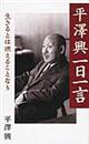平澤興一日一言
