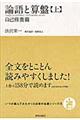 論語と算盤　上