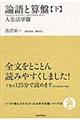 論語と算盤 下格安通販　渋沢栄一　大河ドラマ　青天を衝け　書籍　通販　動画　配信　見放題　無料