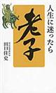 人生に迷ったら「老子」