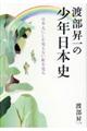 渡部昇一の少年日本史