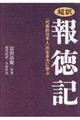 超訳報徳記