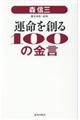 森信三運命を創る１００の金言