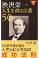 渋沢栄一人生を創る言葉５０