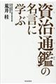 「資治通鑑」の名言に学ぶ