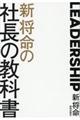 新将命の社長の教科書