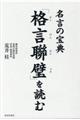 名言の宝典「格言聯壁」を読む