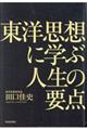 東洋思想に学ぶ人生の要点