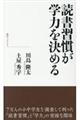 読書習慣が学力を決める