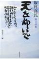 坂村真民箴言詩集　天を仰いで