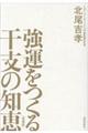 強運をつくる干支の知恵　増補版