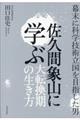 佐久間象山に学ぶ大転換期の生き方