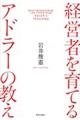 経営者を育てるアドラーの教え