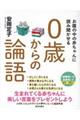 お腹の中の赤ちゃんに読み聞かせる０歳からの論語