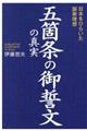 五箇条の御誓文の真実