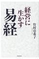 経営に生かす易経