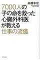 ７０００人の子の命を救った心臓外科医が教える仕事の流儀