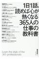 １日１話、読めば心が熱くなる３６５人の仕事の教科書