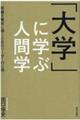 「大学」に学ぶ人間学