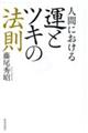 人間における運とツキの法則