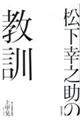 松下幸之助の教訓