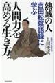 熱誠の人　吉田松陰語録に学ぶ人間力を高める生き方