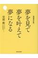 夢を見て夢を叶えて夢になる　増補改訂版