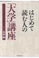 はじめて読む人の「大学」講座