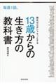 毎週１話、読めば心がシャキッとする１３歳からの生き方の教科書