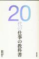 ２０代の仕事の教科書