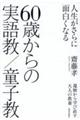 人生がさらに面白くなる６０歳からの実語教／童子教