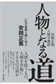 人物となる道