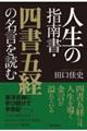 人生の指南書・四書五経の名言を読む