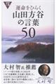 運命をひらく山田方谷の言葉50 改版