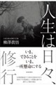 人生は日々、修行