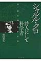 シャルル・クロ詩人にして科学者