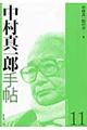 中村真一郎手帖　第１１号