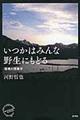 いつかはみんな野生にもどる