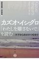 カズオ・イシグロ『わたしを離さないで』を読む