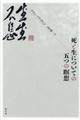 死と生についての五つの瞑想