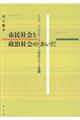 市民社会と政治社会のあいだ