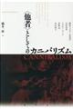 〈他者〉としてのカニバリズム