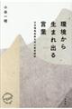 環境から生まれ出る言葉